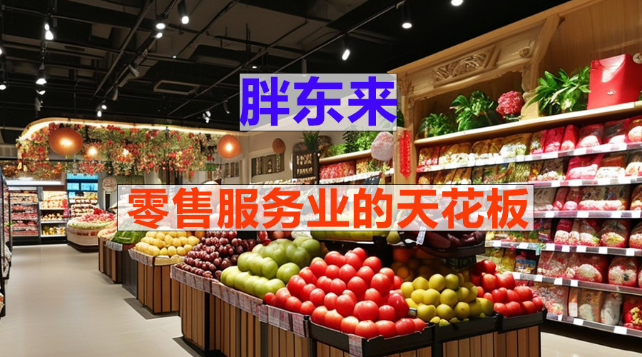 胖东来.jpg